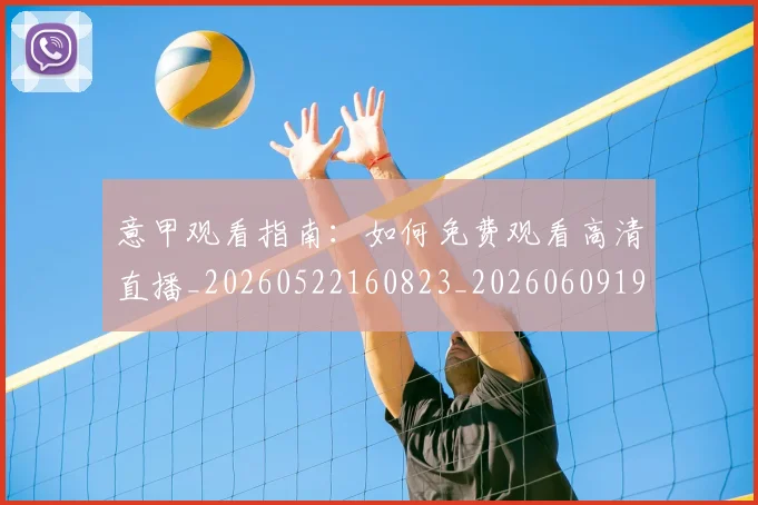 意甲观看指南：如何免费观看高清直播_20260522160823_20260609194811