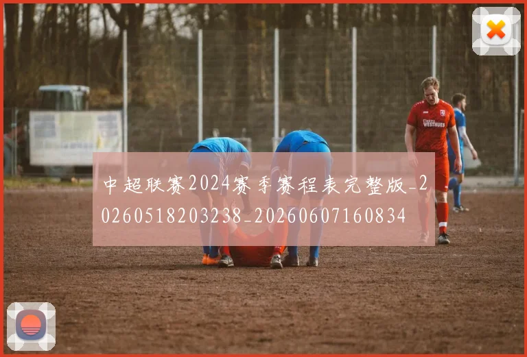 中超联赛2024赛季赛程表完整版_20260518203238_20260607160834