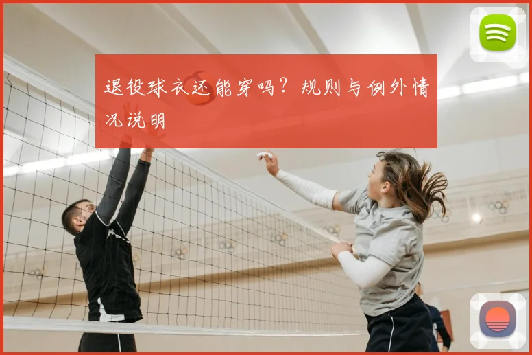 退役球衣还能穿吗?规则与例外情况说明