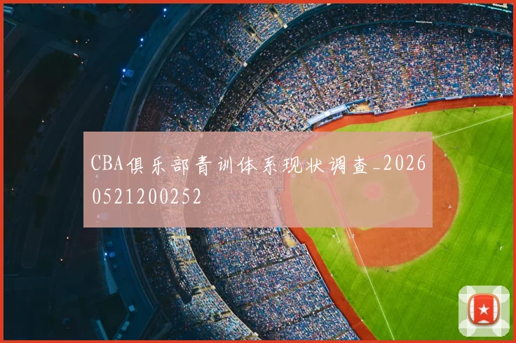 CBA俱乐部青训体系现状调查_20260521200252