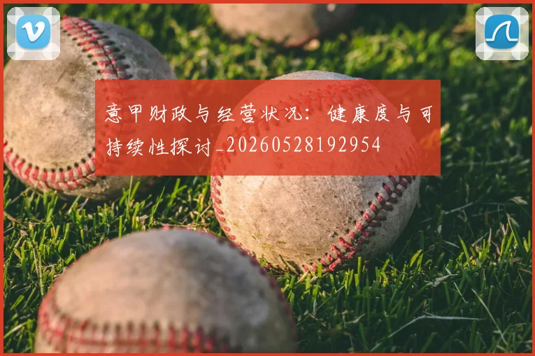意甲财政与经营状况：健康度与可持续性探讨_20260528192954