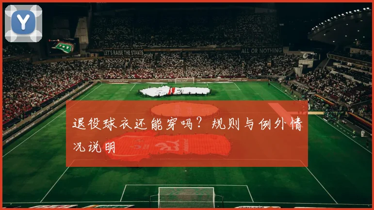 退役球衣还能穿吗?规则与例外情况说明