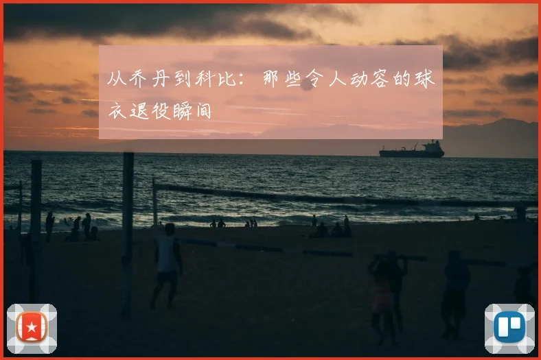 从乔丹到科比：那些令人动容的球衣退役瞬间