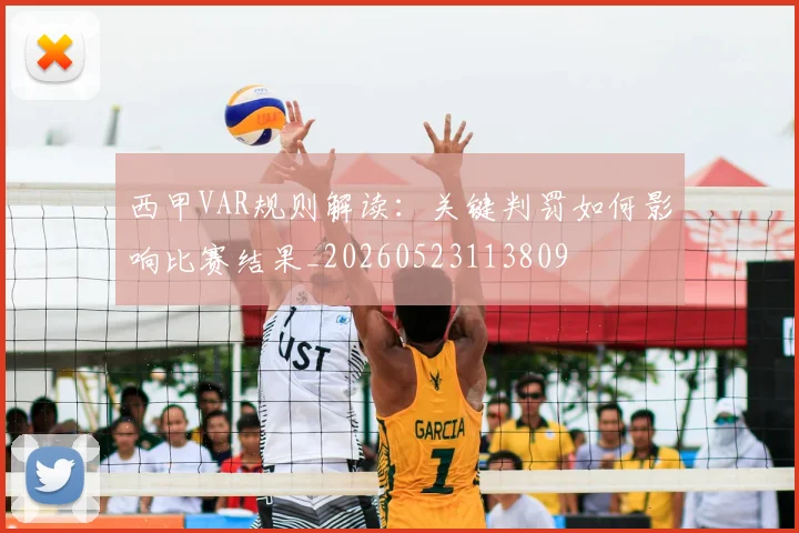 西甲VAR规则解读：关键判罚如何影响比赛结果_20260523113809