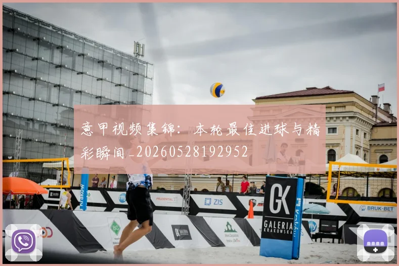 意甲视频集锦：本轮最佳进球与精彩瞬间_20260528192952