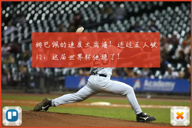 姆巴佩的速度太离谱！连过五人破门，这届世界杯他稳了！