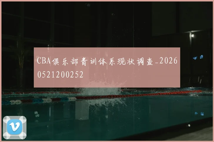 CBA俱乐部青训体系现状调查_20260521200252