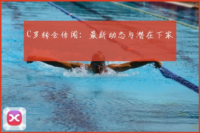 C罗转会传闻:最新动态与潜在下家