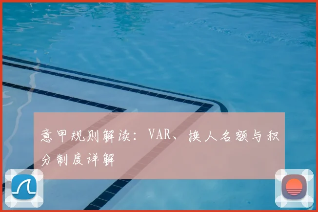 意甲规则解读：VAR、换人名额与积分制度详解