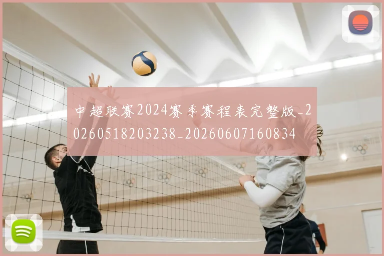 中超联赛2024赛季赛程表完整版_20260518203238_20260607160834